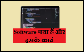 software kya hai hindi
