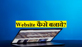 website kaise banaye hindi