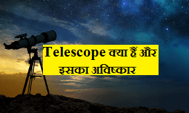 telescope kya hai