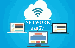 what is computer network in hindi