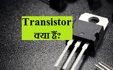 transistor kya hai hindi
