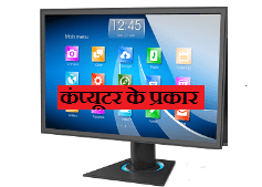 types of computer hindi