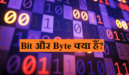 Bit और Byte kya hai hindi