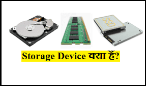 storage device kya hai hindi