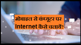mobile se computer par internet kaise chalaye hindi