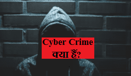 cyber crime kya hain hindi