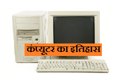 history of computer kya hai hindi