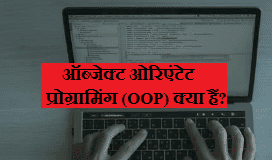 object oriented programming kya hai hindi