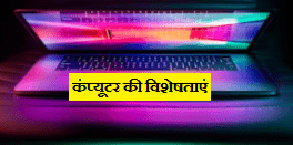 Characteristics of Computer hindi