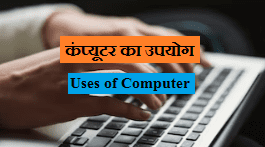uses of computer (in Hindi)