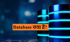 database kya hai hindi