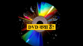 dvd kya hai hindi