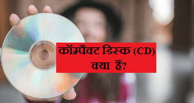 Compact Disc (CD) kya hai hindi