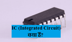 IC (Integrated circuit) kya hain
