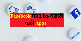 facebook par like badhane wala apps 2023