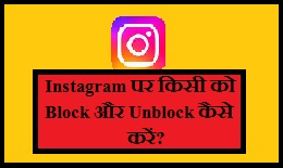 Instagram par kisi ko unblock or block kaise kare 