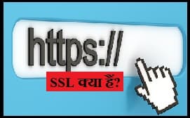 SSL kya hai in hindi