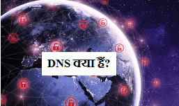 DNS kya hai hindi