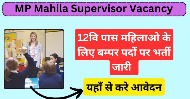 MP Mahila Supervisor Vacancy 2024